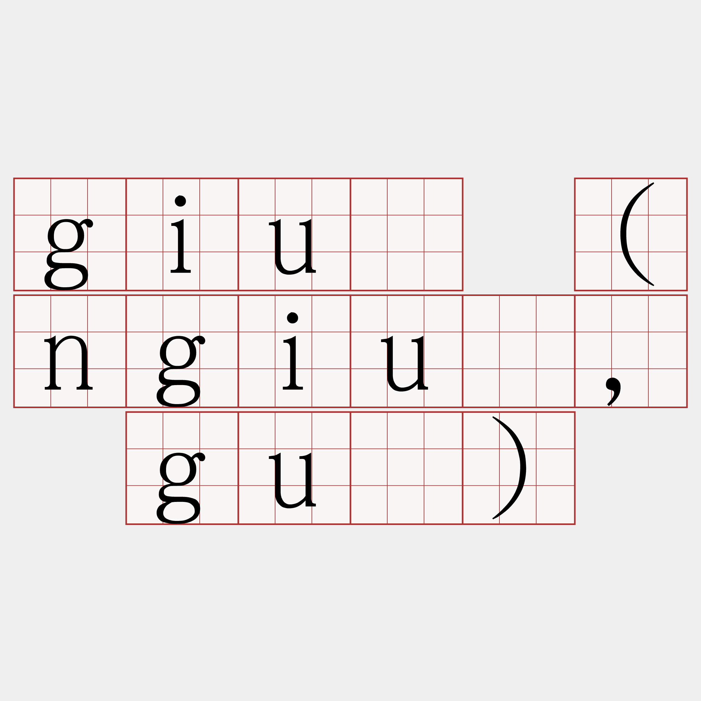 giû (ngiû, gû)